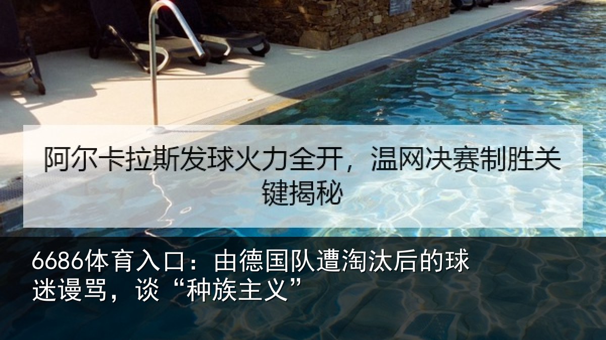 6686体育入口:由德相关情况迷谩骂,谈“种族主义”