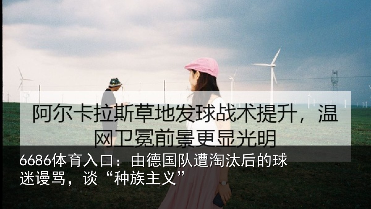 6686体育入口：由德国队遭淘汰后的球迷谩骂，谈“种族主义”