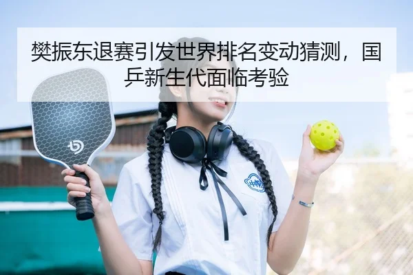 fan-zhen-dong-tui-sai-yin-fa-shi-jie-pai-ming-bian-dong-cai-ce-guo-ping-xin-sheng-dai-mian-lin-kao-yan-3-592.jpg