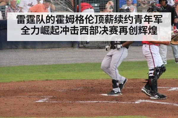 雷霆队的霍姆格伦顶薪续约青年军全力崛起冲击西部决赛再创辉煌