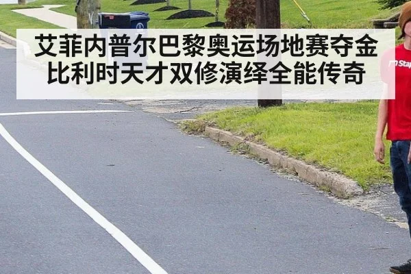 艾菲内普尔巴黎奥运场地赛夺金 比利时天才双修演绎全能传奇