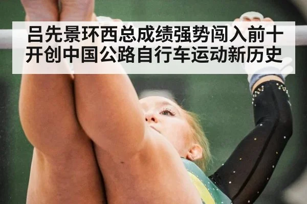 吕先景环西总成绩强势闯入前十 开创中国公路自行车运动新历史