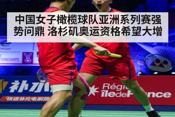中国女子橄榄球队亚洲系列赛强势问鼎 洛杉矶奥运资格希望大增